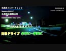 余市から札幌へ向かうトワイライトドライブ【後志道 余市IC～札樽道 雁来IC】Shiribeshi EXPW:YoichiIC～Sasson EXPW karikiIC