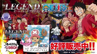 【レビュー】ワンピース「悪魔の実風味」と「チョッパーのわたあめ風味」をレビュー！【ビーレジェンド鍵谷TV】