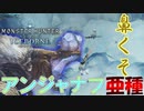 【MHW】ソロでお前らモンスターを駆逐してやるよ‐雷顎竜‐【モンスターハンターワールドアイスボーン】