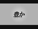 豊か　あべりょう　フジテレビ「Tune」エンディング曲「キミの一番の成功体験」