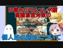 【FGO】日替わりPUとフレポ鯖の高難易度対策の為の個人的お勧めについて【ゆっくり】