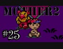 【実況】不朽の名作"MOTHER2　ギーグの逆襲"やるぞ！　レベル25