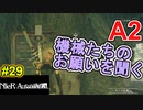 【NieR:Automata 2人実況】いまさら命もないのに、殺し合う【ニーアオートマタ】 #29