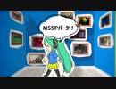 MSSPパーク！【10周年記念MAD】