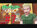 【実況】ポケットモンスター Let's Go! ぜろブイ part7