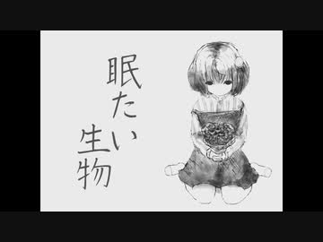 【歌愛ユキ】眠たい生物【オリジナル】