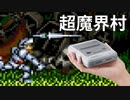 【超魔界村】ミニスーファミのゲーム全部少しずつ実況プレイ【4】