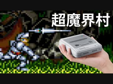 【超魔界村】ミニスーファミのゲーム全部少しずつ実況プレイ【4】