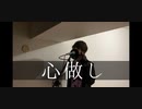 心做し/010(零斗)【歌ってみた】