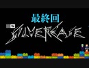 #LAST【この謎、解けましたか？】最終回！このゲームに会えてよかった！【シルバー事件】
