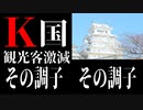 麗しき和の世界情勢   お隣さん観光客激減、その調子その調子！20190910