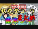 【卯月コウ】釈迦堂コ・ウまとめ【ネジキ実況】