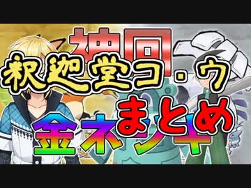 【卯月コウ】釈迦堂コ・ウまとめ【ネジキ実況】