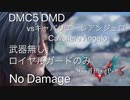 DMC5 DMD vsキャバリエーレアンジェロ-Cavaliere Angelo 武器無し・ロイヤルガードのみ No Damage