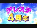 【4周年】デレステ４周年 CM集【デレステ】