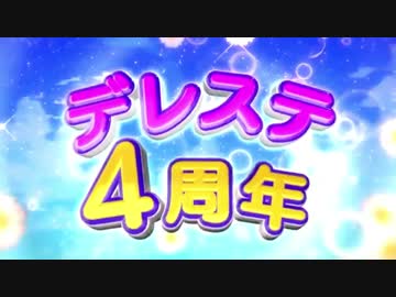 【4周年】デレステ４周年 CM集【デレステ】