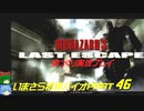 バイオハザード３ゆっくり実況プレイ・いまさら初見バイオパート46