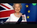 エリザベス女王は英国がEUから離脱する...BREXITに賛成？反対？