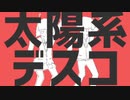 【初コラボ】太陽系デスコ／まると×SORA【歌ってみた】