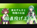 東北ずん子と物理のお話010【鉛直投げ上げ】
