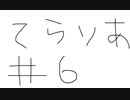 【ゆっくり】テラリア日記　＃６