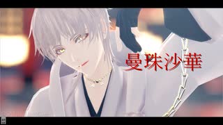 曼珠沙華【鶴丸国永/MMD刀剣乱舞】
