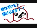 ポケモン描けるかな！？