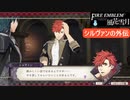 【ファイアーエムブレム 風花雪月】SnowSkyがのんびりと難易度ハードでプレイ part28-1 持たざる者たち 前編【黒鷲】