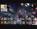 [ドルフロ] 連鎖分裂ランキング戦 後編 (97万点、人形重複無し、2空挺妖精、1照明妖精)