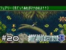 なまの剣があぶないでち！【聖剣伝説３】＃２０