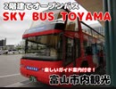 スカイバス富山(SKY BUS TOYAMA)に乗ってきた！