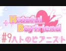 #9[はーとふる彼氏]実況プレイですし！[HatofulBoyfriend]