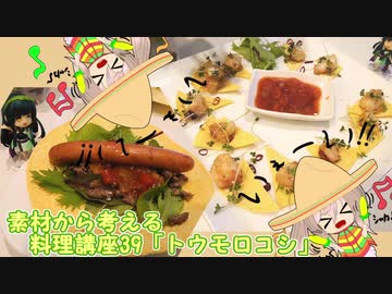 【さとうささら】素材から考える料理講座39「トウモロコシ」夏食材メドレー3