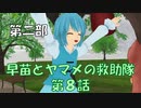 【東方MMD2-8】ヤマメのおさんぽ曇りの日
