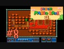 【スーパーマリオブラザーズ3】実況プレイ#8
