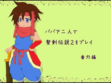 ババア二人が聖剣伝説２をプレイするようです。番外編
