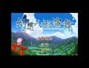 幻想人形演舞　紅魔館縛り　part1 【ゆっくり実況】