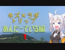 【voiceroid車載】キズ×ラギトリップ　あんだーている編1
