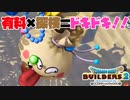 【ドラゴンクエストビルダーズ２＊実況】帰って来た破壊と創造の神、うさぎ！４８軒目