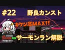 【ポラリス】野良サーモンでカンストしたい！Part22【紲星あかり実況】