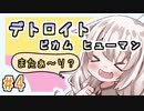 【紲星あかり】近未来オープンシナリオ「Detroit: Become Human」またぁ～り実況プレイ part4