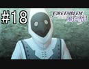 シスコンによるファイアーエンブレム風花雪月実況プレイ　part18【初見ハード】