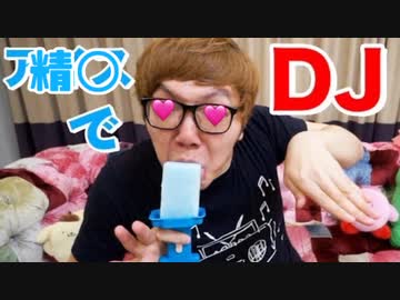 精◯でDJが出来るだとwww