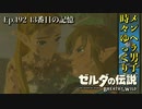 【実況】ゼルダ童貞による ゼルダの伝説BotW（ブレスオブザワイルド）Part192