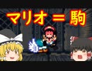【ゆっくり実況】霊夢はマリオのことを駒と思っているそうです　#2【スーパーマリオメーカー２】