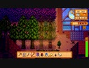 【StardewValley】牧場ゲー マルチ実況プレイ127