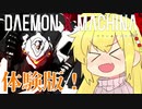 【VOICEROID実況】デモンエクスマキちゃん！part01【デモンエクスマキナ体験版】
