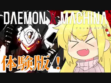 【VOICEROID実況】デモンエクスマキちゃん！part01【デモンエクスマキナ体験版】