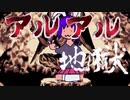 アルアル地獄総集編+おまけ