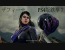 【DLC】鉄拳７ ザフィーナでプレイ